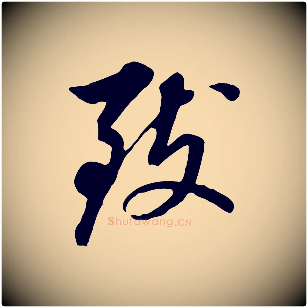 致毛笔行书写法,摘自明代董其昌跋孝经
