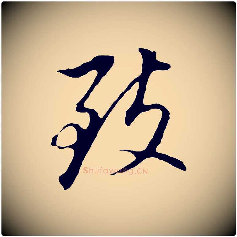 致毛笔行书写法,摘自明代董其昌跋孝经