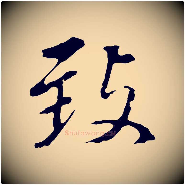 致毛笔行书写法,摘自明代董其昌跋孝经