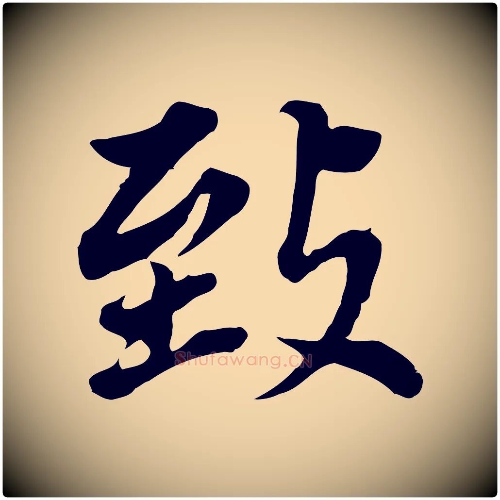 致毛笔行书写法,摘自明代董其昌跋孝经
