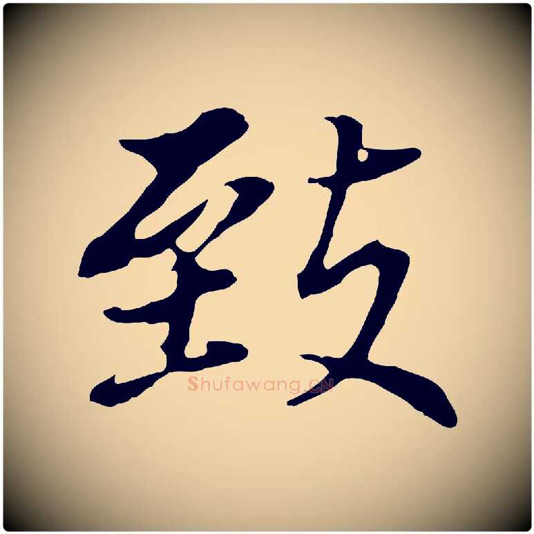 致毛笔行书写法,摘自明代董其昌跋孝经