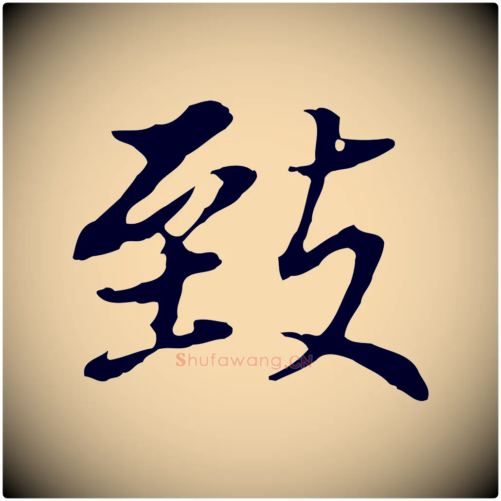 致毛笔行书写法,摘自明代董其昌跋孝经