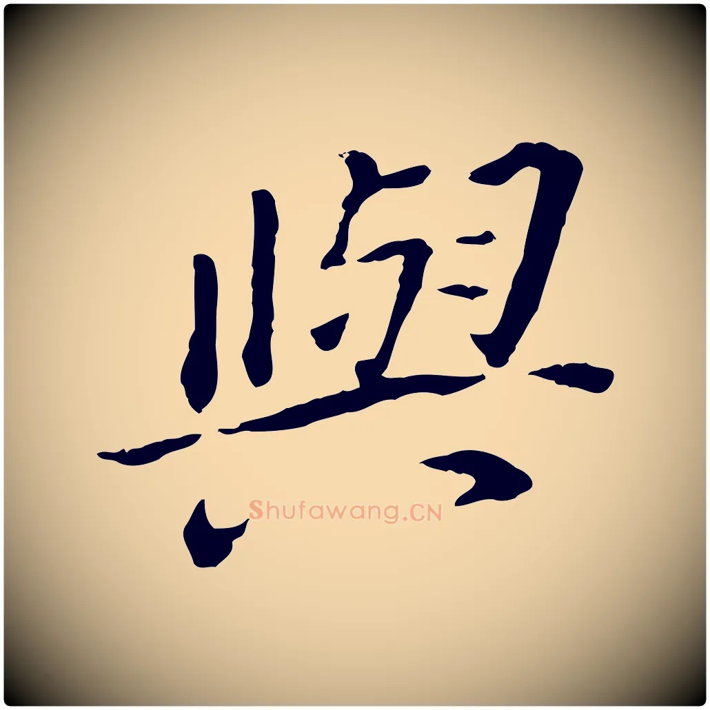 與毛笔行书写法,摘自明代董其昌跋孝经