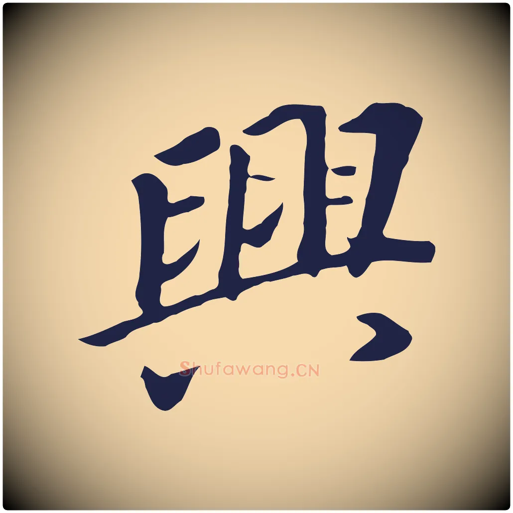 興毛笔行书写法,摘自明代董其昌跋孝经