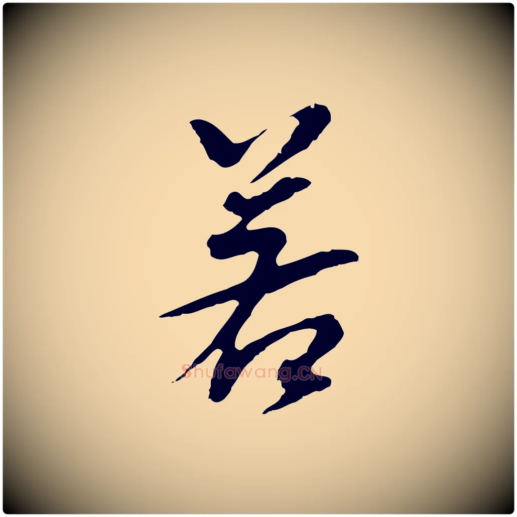 若毛笔行书写法,摘自明代董其昌跋孝经