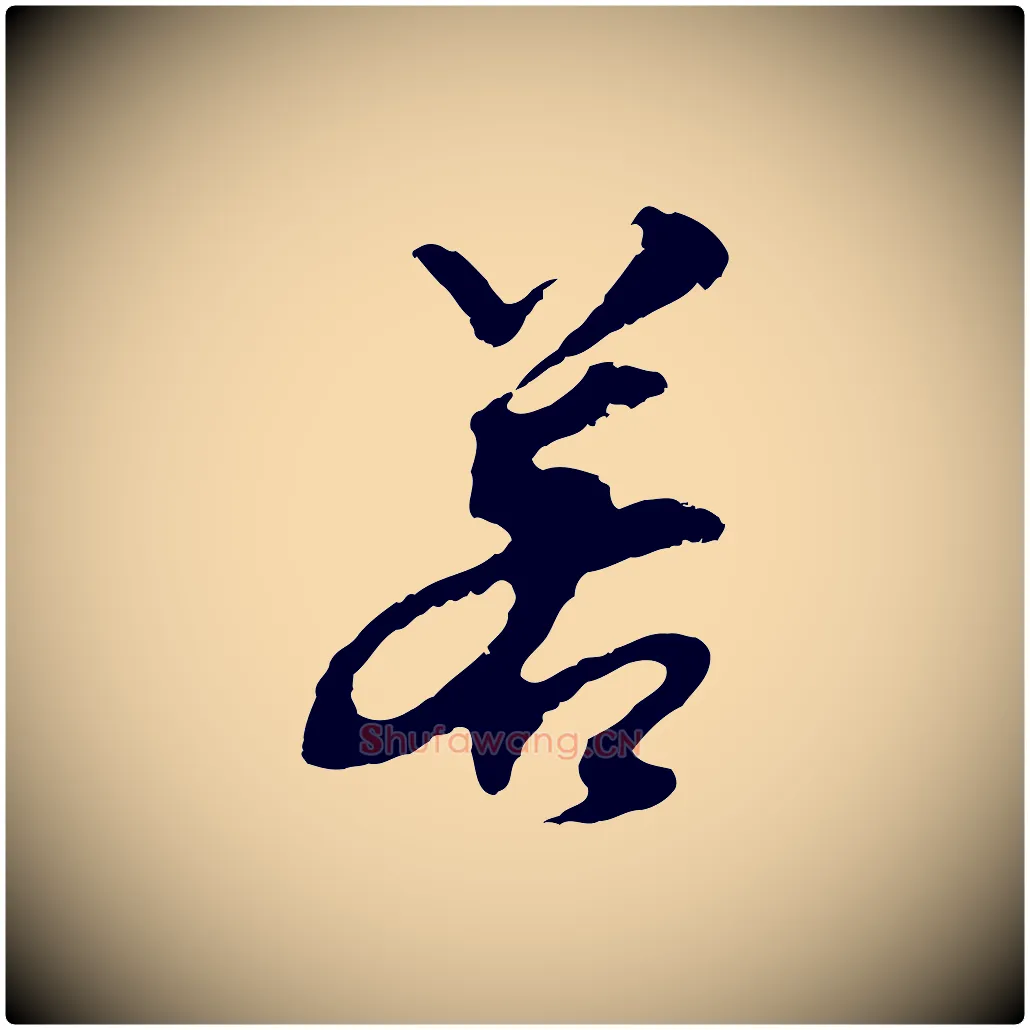 若毛笔行书写法,摘自明代董其昌跋孝经