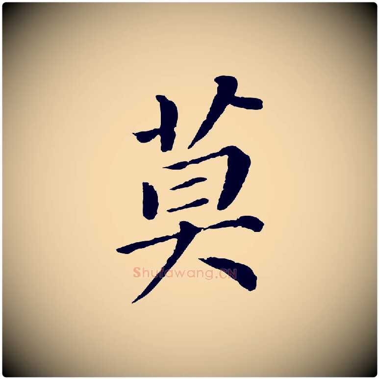 莫毛笔行书写法,摘自明代董其昌跋孝经