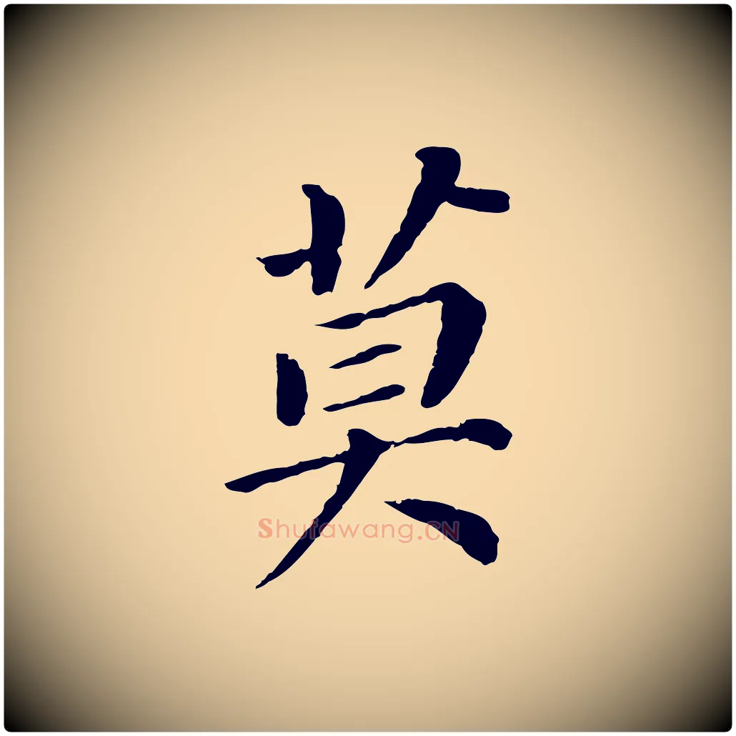 莫毛笔行书写法,摘自明代董其昌跋孝经
