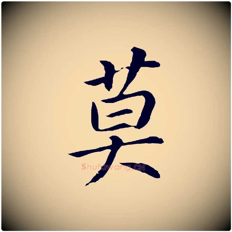 莫毛笔行书写法,摘自明代董其昌跋孝经