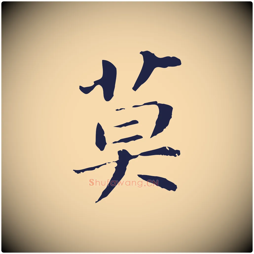 莫毛笔行书写法,摘自明代董其昌跋孝经