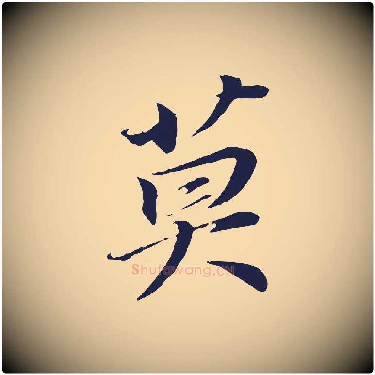 莫毛笔行书写法,摘自明代董其昌跋孝经