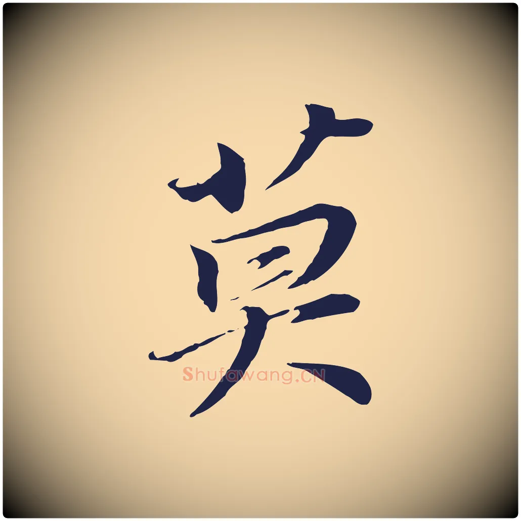 莫毛笔行书写法,摘自明代董其昌跋孝经
