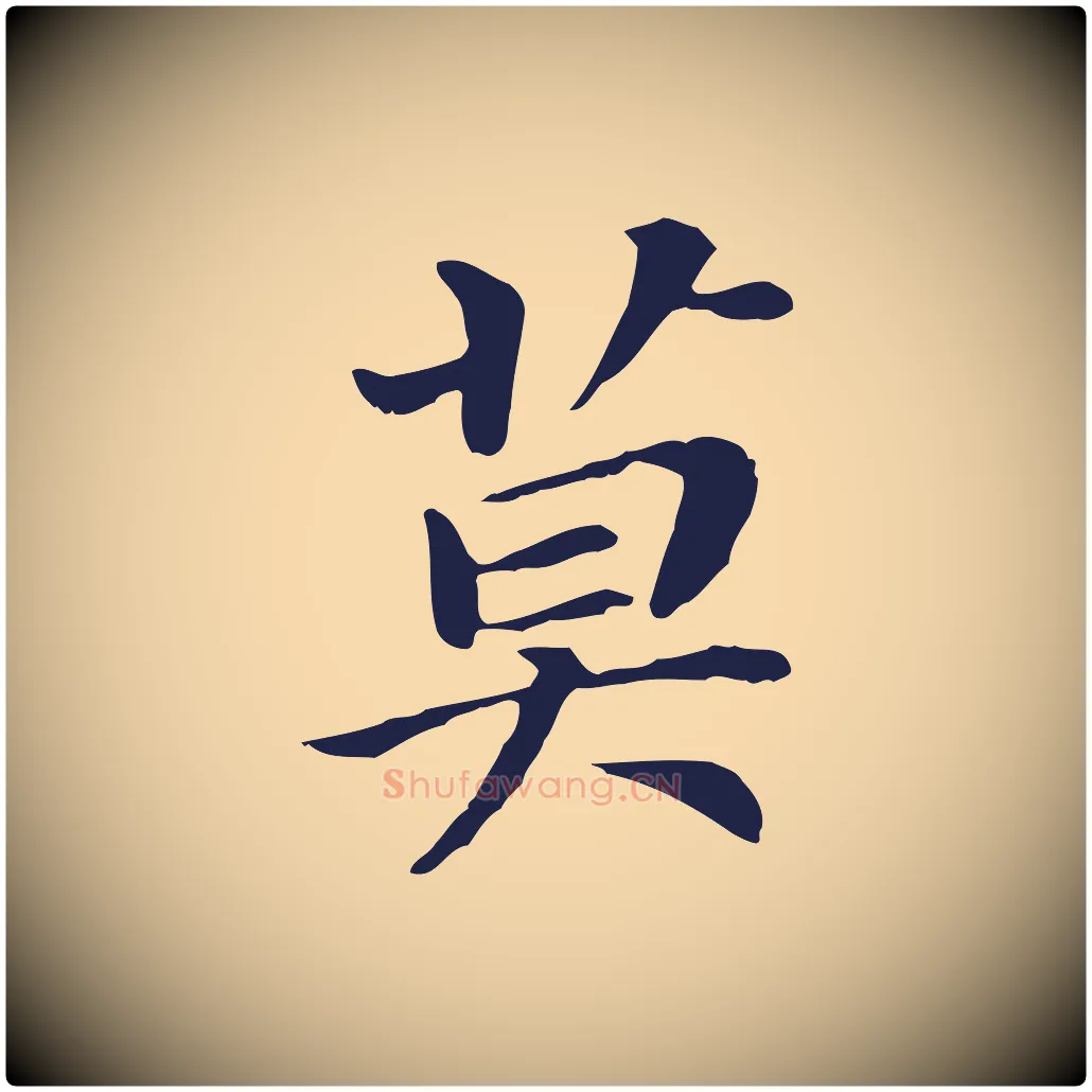 莫毛笔行书写法,摘自明代董其昌跋孝经