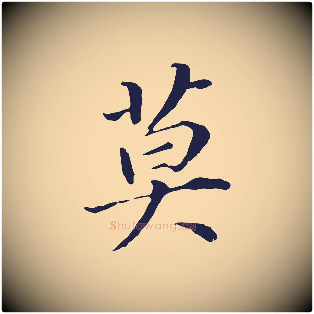 莫毛笔行书写法,摘自明代董其昌跋孝经