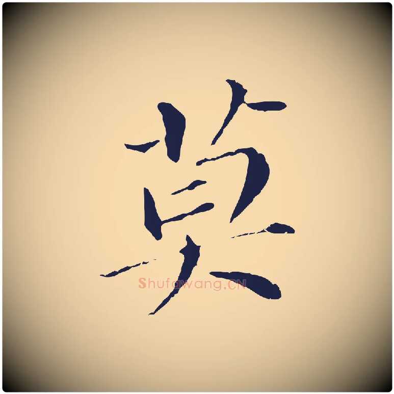 莫毛笔行书写法,摘自明代董其昌跋孝经