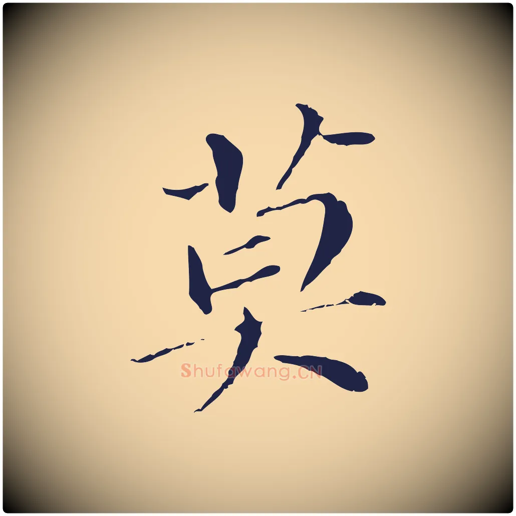莫毛笔行书写法,摘自明代董其昌跋孝经