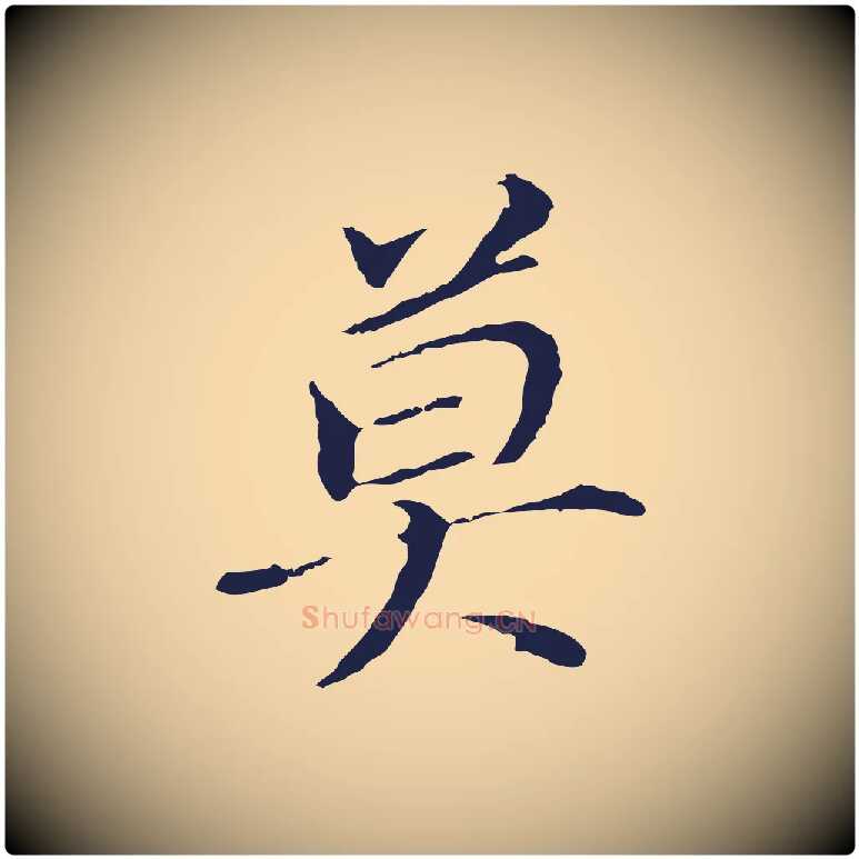 莫毛笔行书写法,摘自明代董其昌跋孝经
