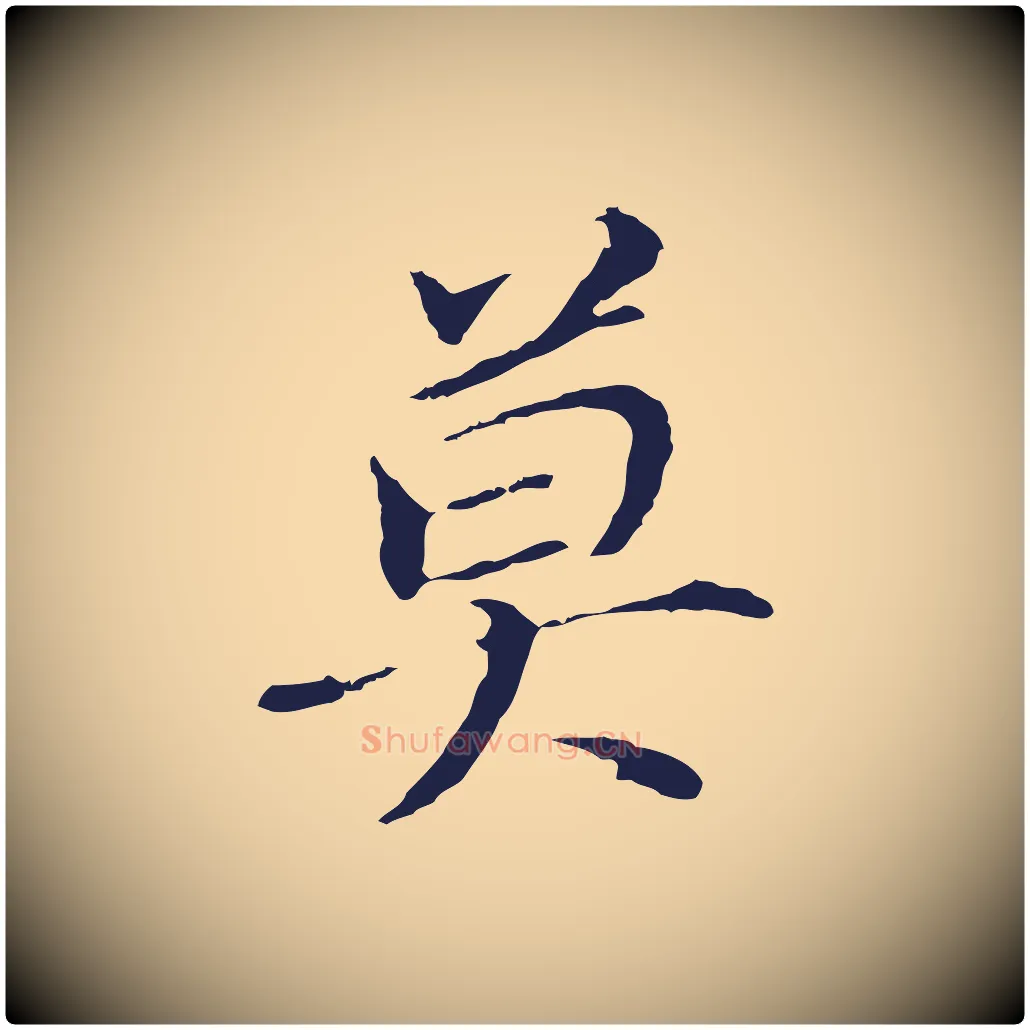 莫毛笔行书写法,摘自明代董其昌跋孝经