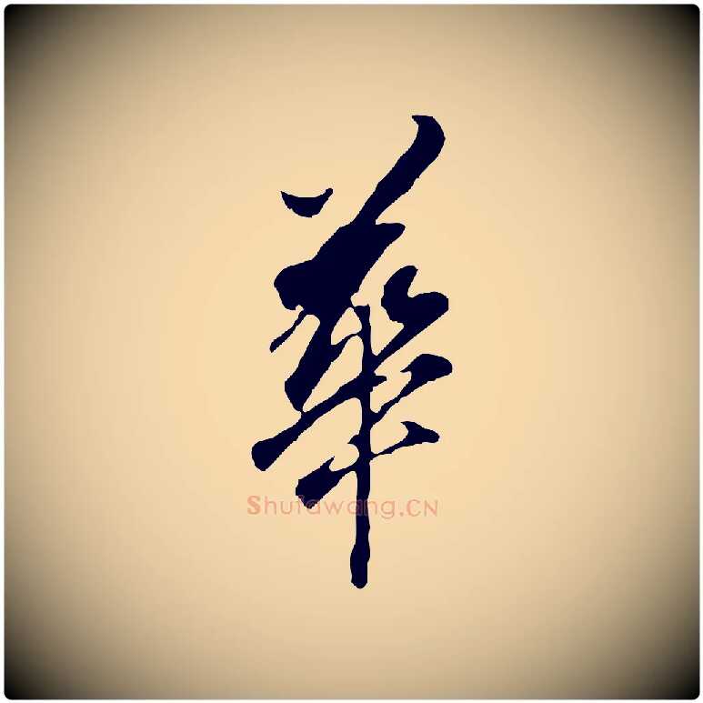 華毛笔行书写法,摘自明代董其昌跋孝经