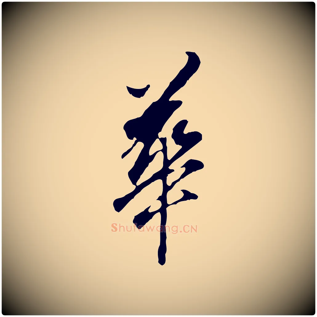 華毛笔行书写法,摘自明代董其昌跋孝经