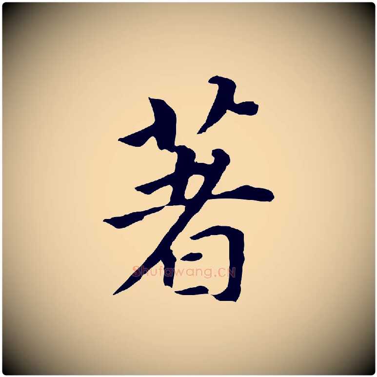 著毛笔行书写法,摘自明代董其昌跋孝经