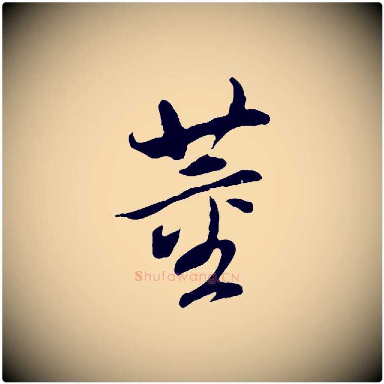 董毛笔行书写法,摘自明代董其昌跋孝经