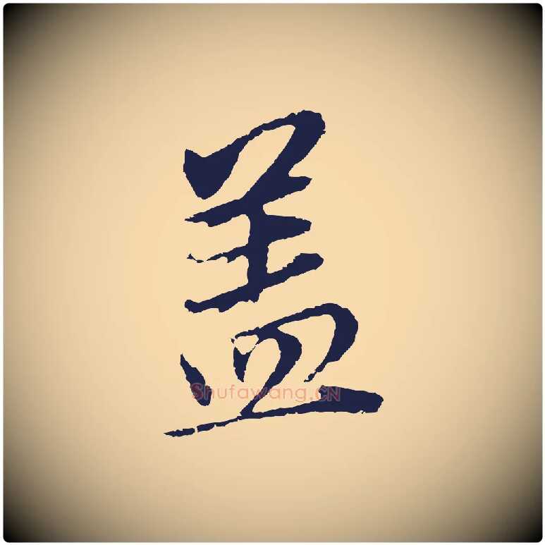 蓋毛笔行书写法,摘自明代董其昌跋孝经