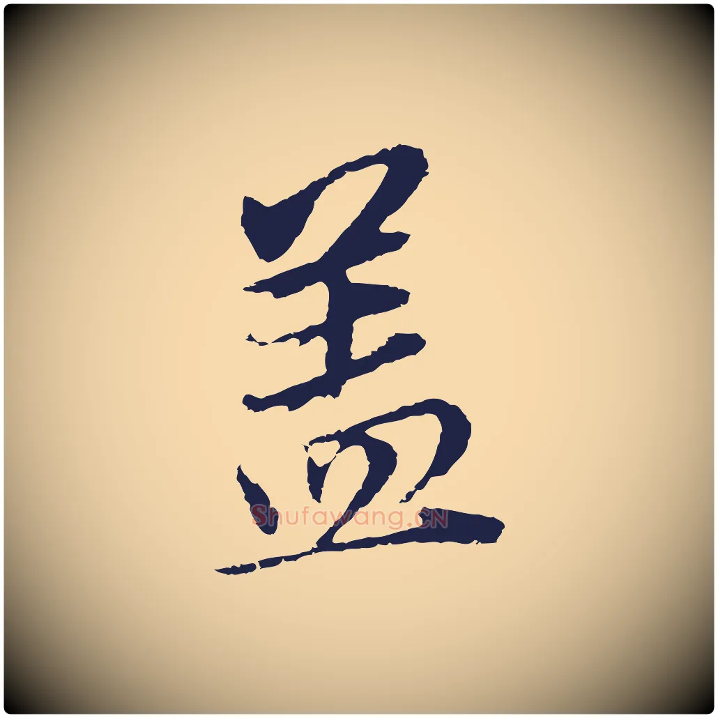 蓋毛笔行书写法,摘自明代董其昌跋孝经