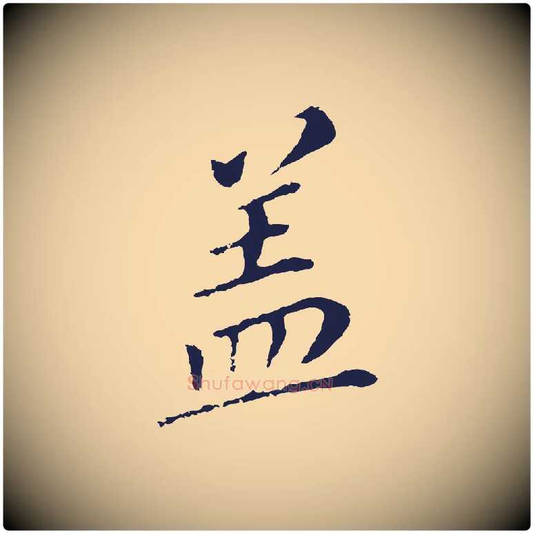 蓋毛笔行书写法,摘自明代董其昌跋孝经