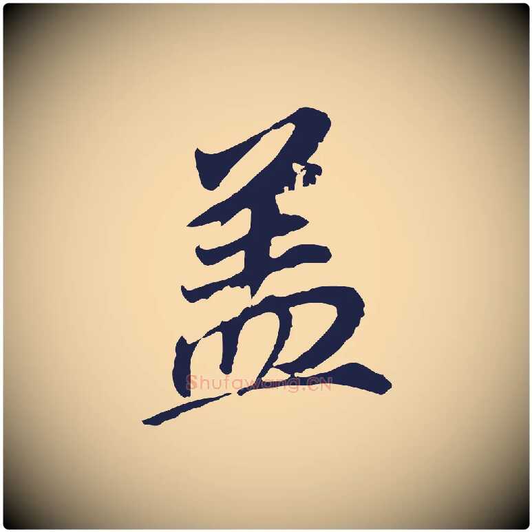 蓋毛笔行书写法,摘自明代董其昌跋孝经