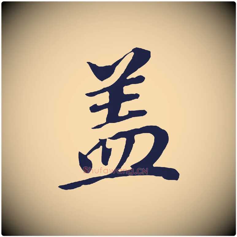 蓋毛笔行书写法,摘自明代董其昌跋孝经