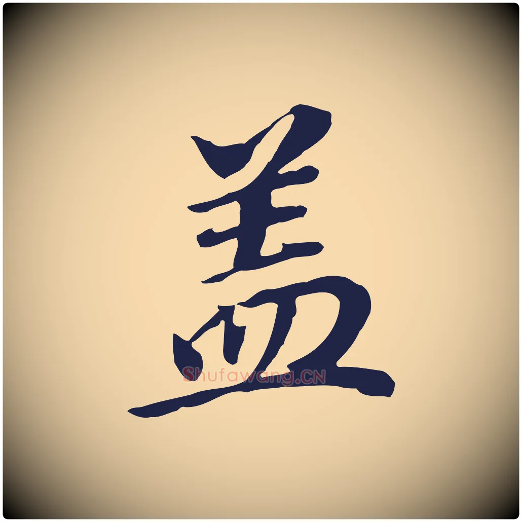 蓋毛笔行书写法,摘自明代董其昌跋孝经