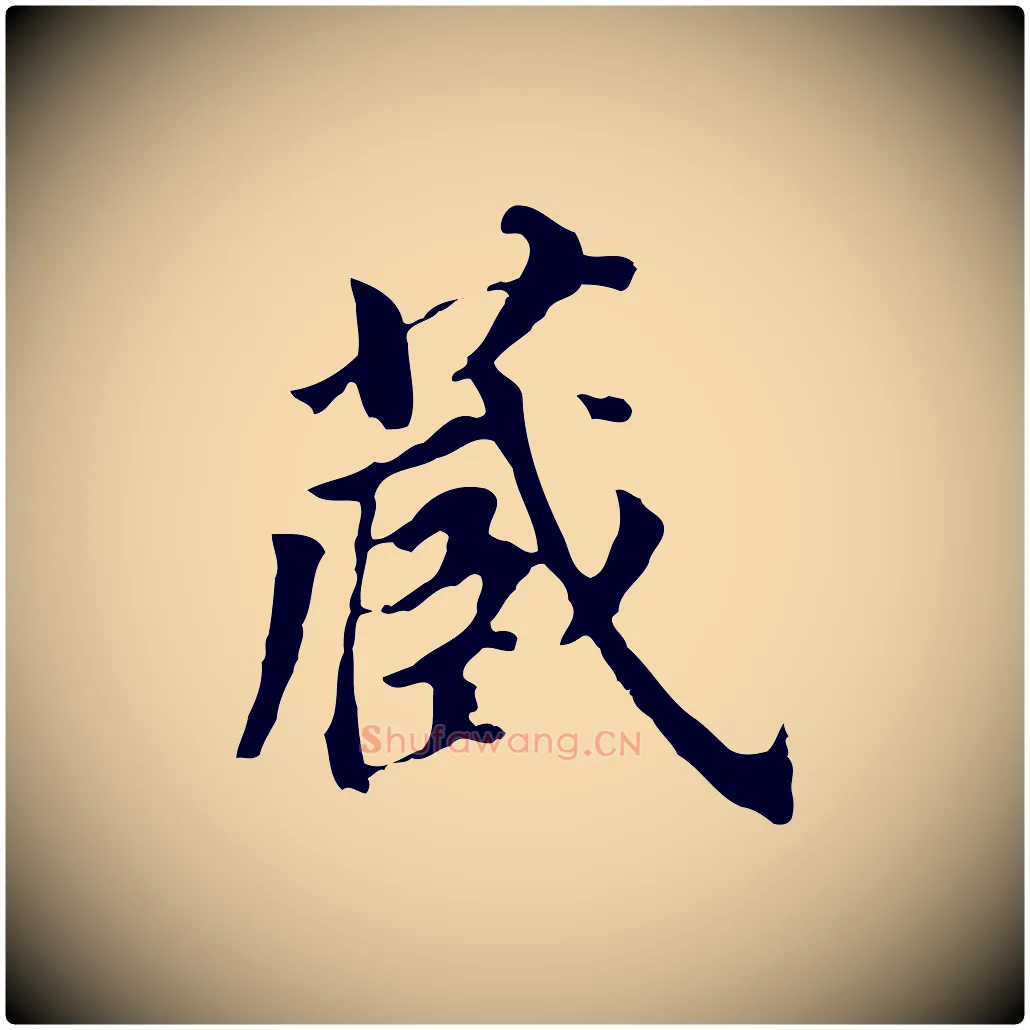 藏毛笔行书写法,摘自明代董其昌跋孝经