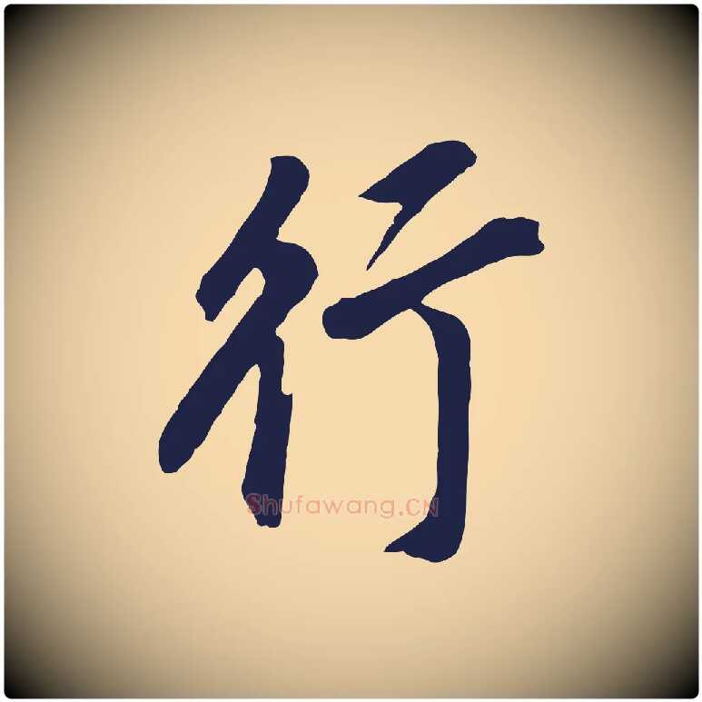 行毛笔行书写法,摘自明代董其昌跋孝经