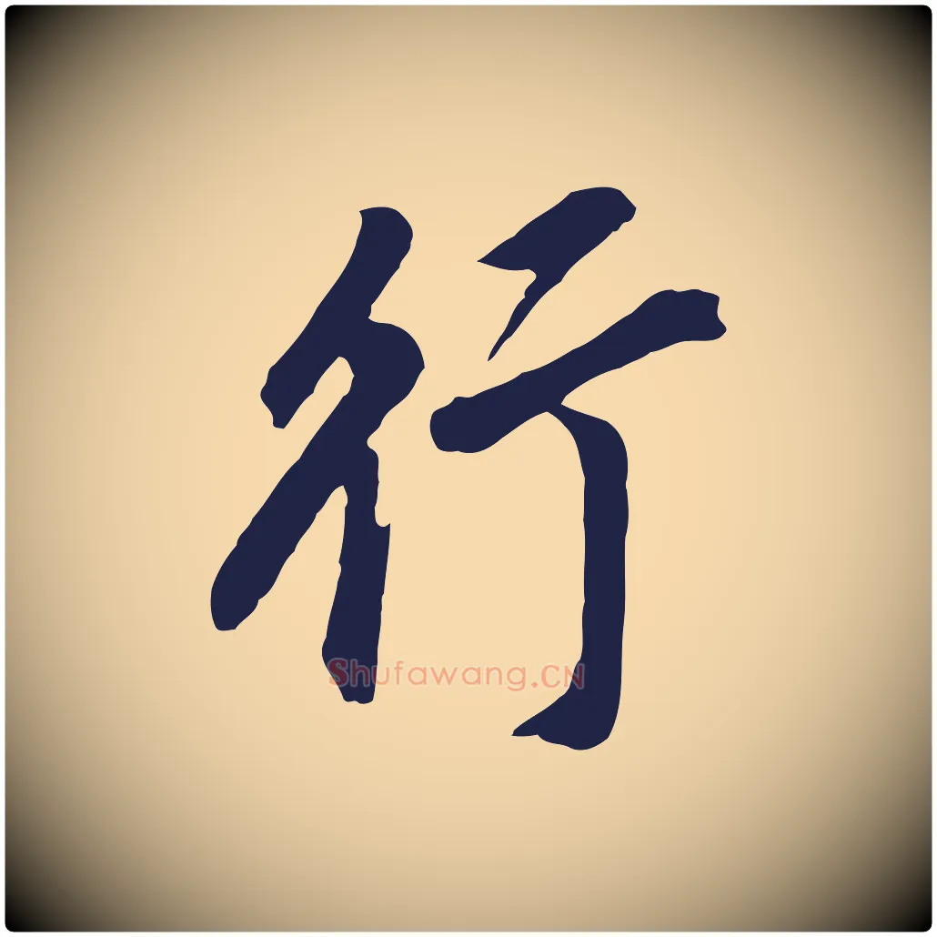 行毛笔行书写法,摘自明代董其昌跋孝经