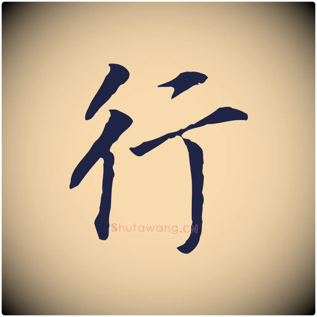 行毛笔行书写法,摘自明代董其昌跋孝经
