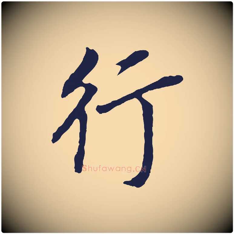 行毛笔行书写法,摘自明代董其昌跋孝经