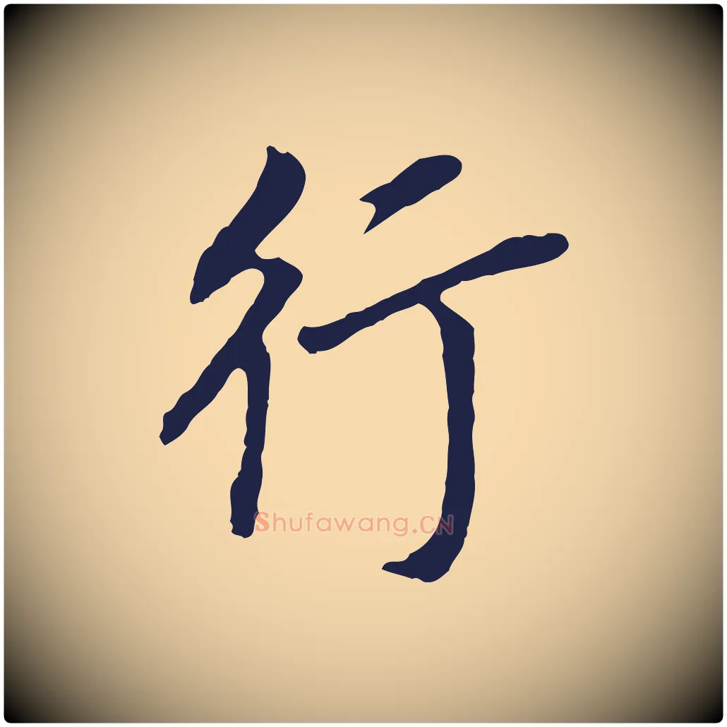 行毛笔行书写法,摘自明代董其昌跋孝经