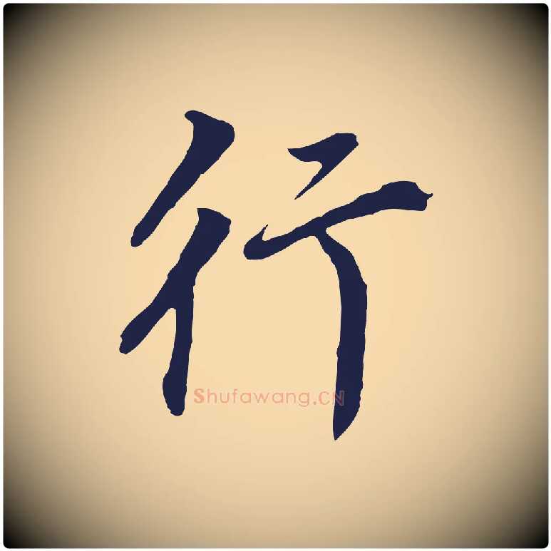 行毛笔行书写法,摘自明代董其昌跋孝经