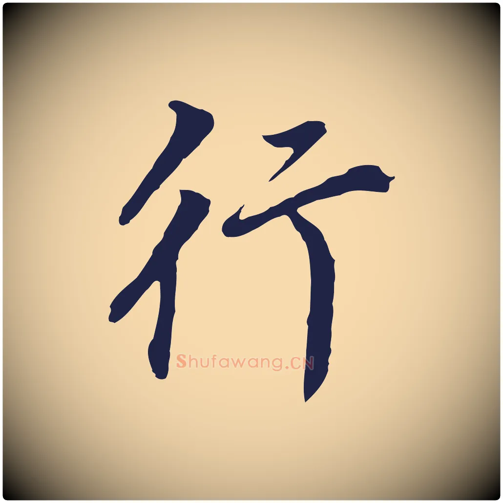 行毛笔行书写法,摘自明代董其昌跋孝经