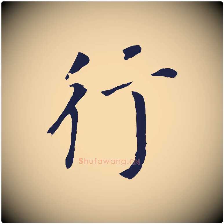 行毛笔行书写法,摘自明代董其昌跋孝经