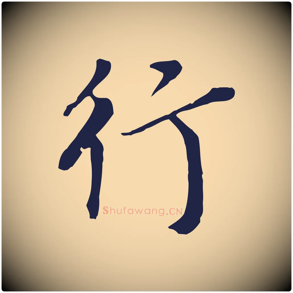 行毛笔行书写法,摘自明代董其昌跋孝经