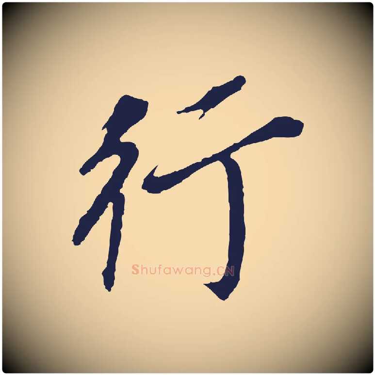行毛笔行书写法,摘自明代董其昌跋孝经