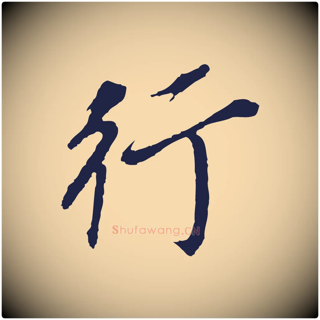 行毛笔行书写法,摘自明代董其昌跋孝经