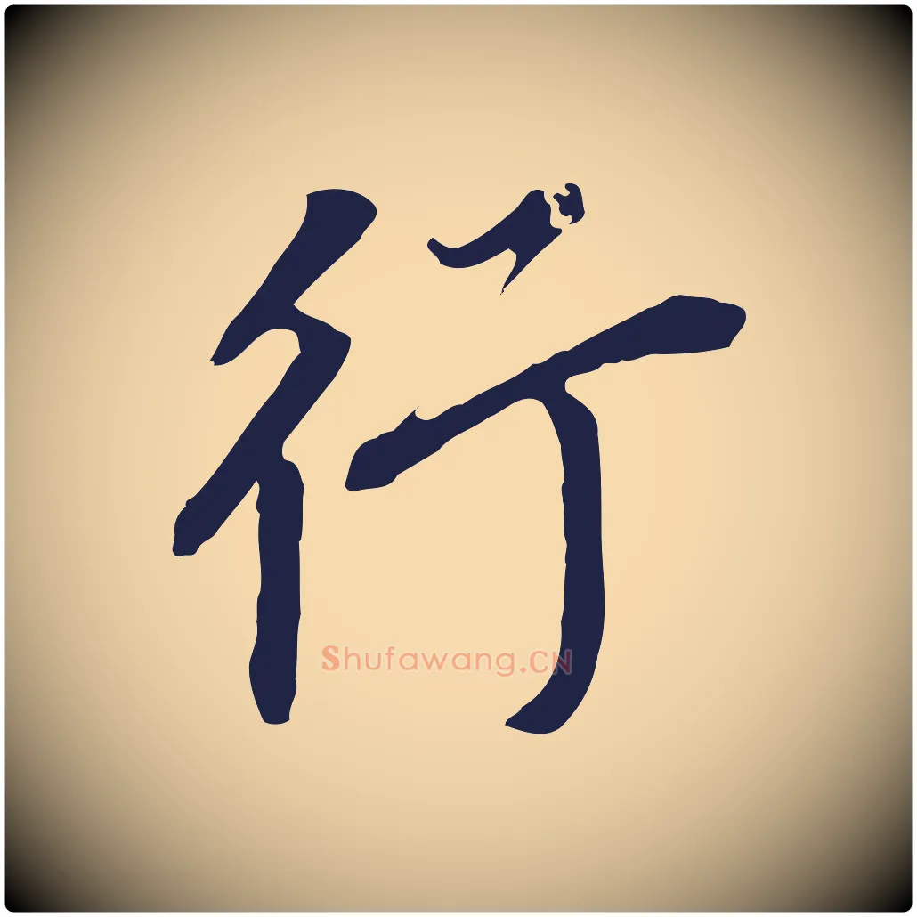 行毛笔行书写法,摘自明代董其昌跋孝经