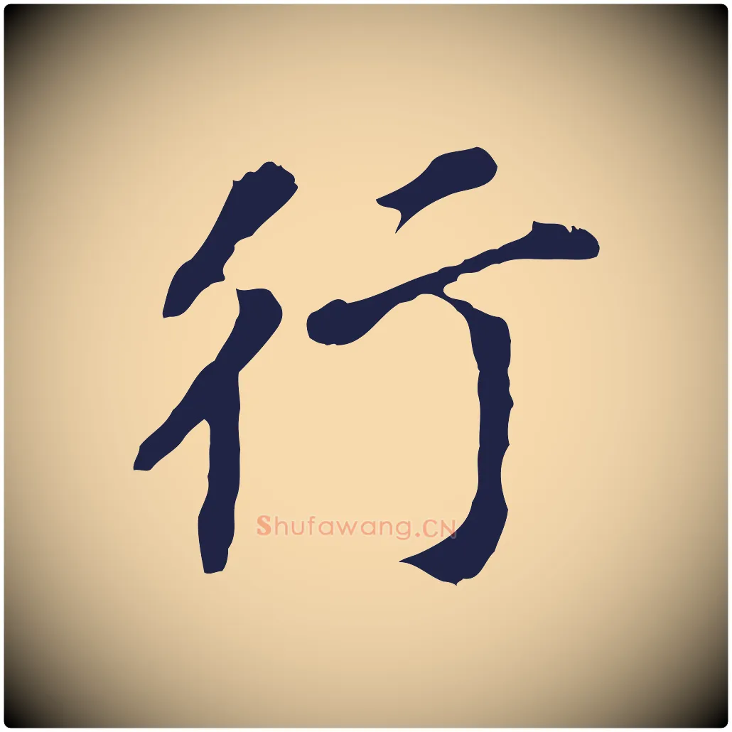 行毛笔行书写法,摘自明代董其昌跋孝经