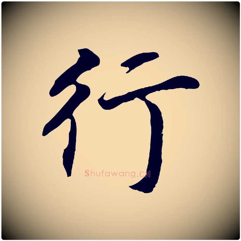 行毛笔行书写法,摘自明代董其昌跋孝经