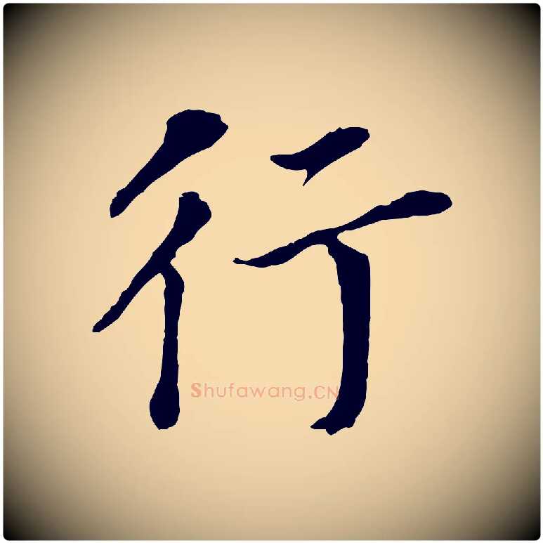 行毛笔行书写法,摘自明代董其昌跋孝经