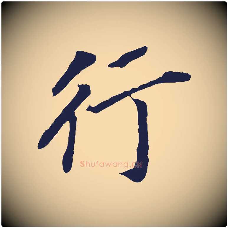 行毛笔行书写法,摘自明代董其昌跋孝经