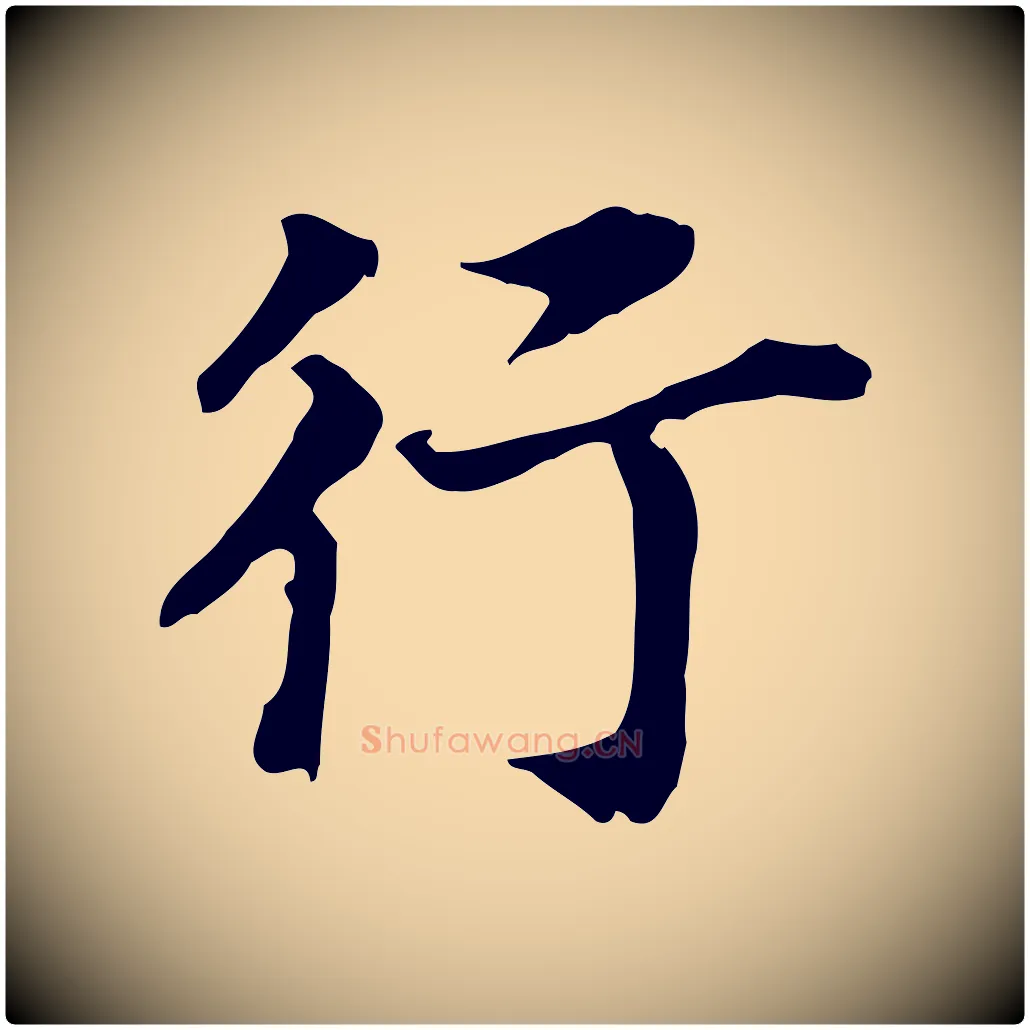 行毛笔行书写法,摘自明代董其昌跋孝经